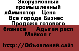 Эксрузионный промышленный лАминатор › Цена ­ 100 - Все города Бизнес » Продажа готового бизнеса   . Адыгея респ.,Майкоп г.